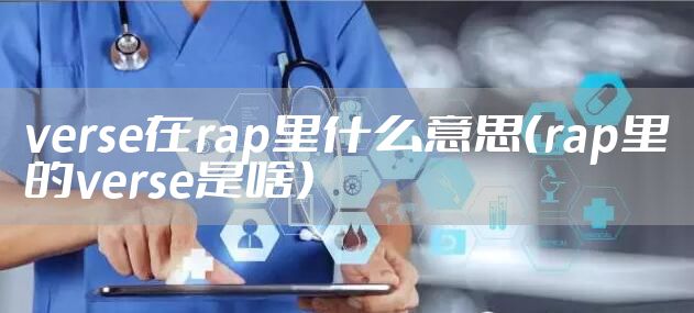 verse在rap里什么意思（rap里的verse是啥）
