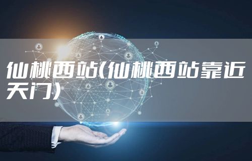 仙桃西站（仙桃西站靠近天门）