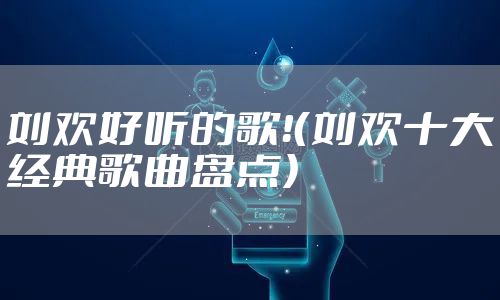 刘欢好听的歌！（刘欢十大经典歌曲盘点）