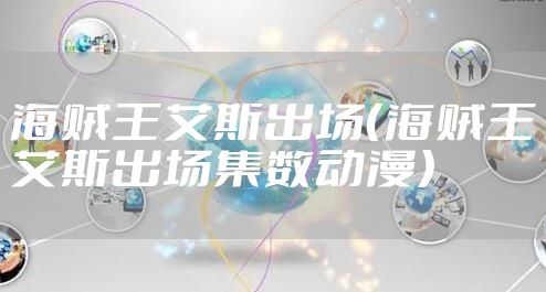 海贼王艾斯出场（海贼王艾斯出场集数动漫）