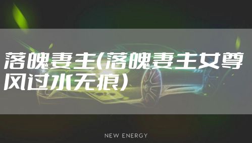 落魄妻主（落魄妻主女尊 风过水无痕）