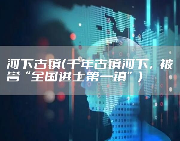 河下古镇(千年古镇河下,被誉“全国进士第一镇”)
