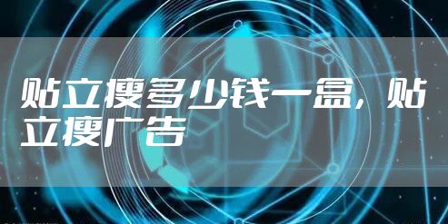 贴立瘦多少钱一盒，贴立瘦广告