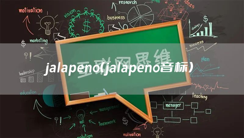 jalapeno（jalapeno音标）