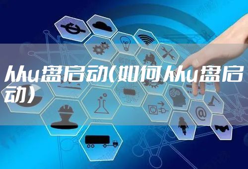 从u盘启动（如何从u盘启动）