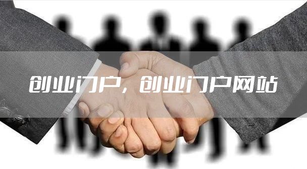创业门户，创业门户网站