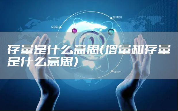 存量是什么意思（增量和存量是什么意思）