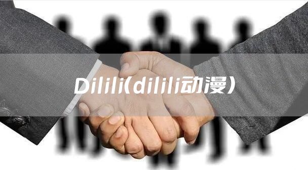 Dilili(dilili动漫)