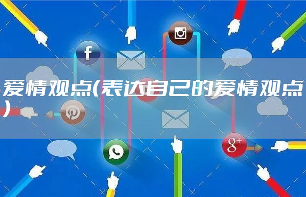 爱情观点（表达自己的爱情观点）