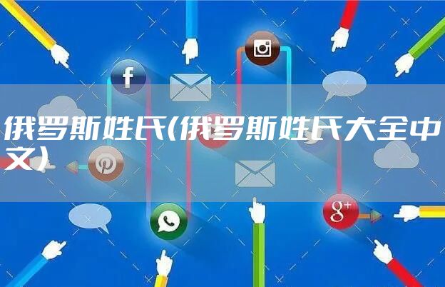 俄罗斯姓氏（俄罗斯姓氏大全中文）