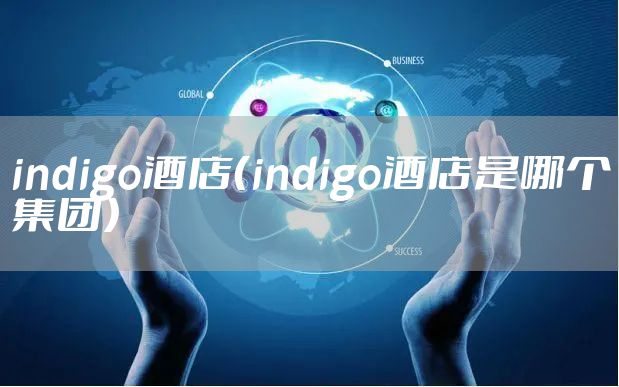 indigo酒店(indigo酒店是哪个集团)