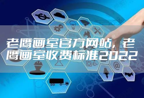 老鹰画室官方网站，老鹰画室收费标准2022