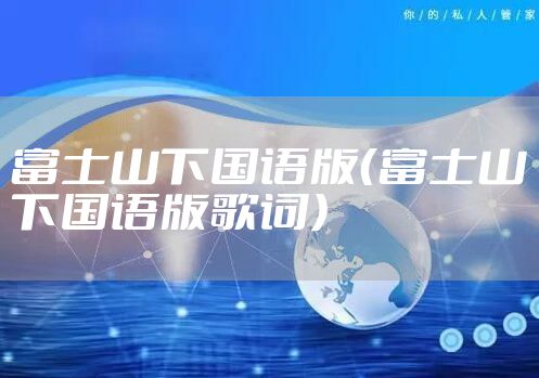 富士山下国语版（富士山下国语版歌词）