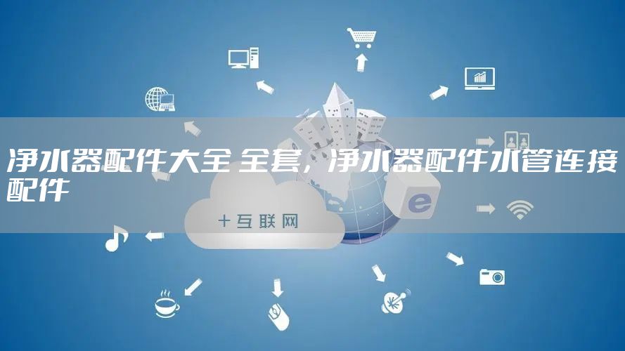 净水器配件大全 全套,净水器配件水管连接配件