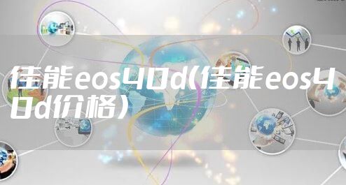 佳能eos40d（佳能eos40d价格）