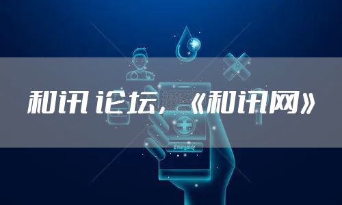 和讯 论坛,《和讯网》