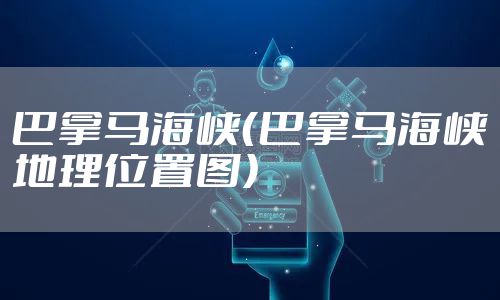 巴拿马海峡（巴拿马海峡地理位置图）