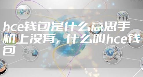 hce钱包是什么意思手机上没有，什么叫hce钱包