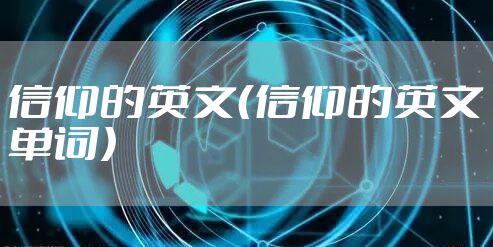信仰的英文（信仰的英文单词）