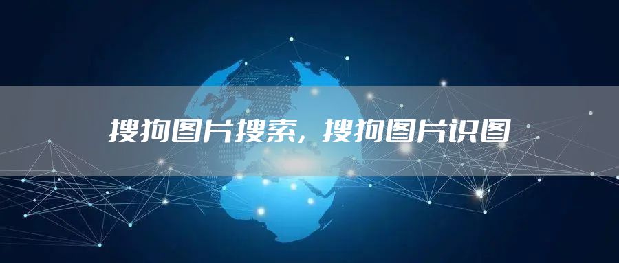 搜狗图片搜索，搜狗图片识图