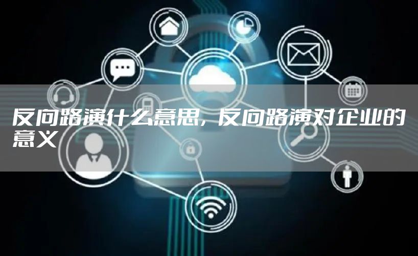 反向路演什么意思，反向路演对企业的意义