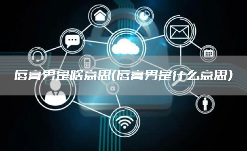 唇膏男是啥意思（唇膏男是什么意思）