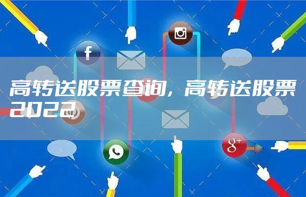 高转送股票查询，高转送股票2022
