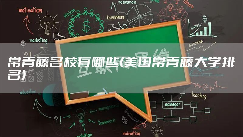 常青藤名校有哪些(美国常青藤大学排名)