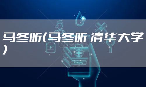 马冬昕(马冬昕 清华大学)