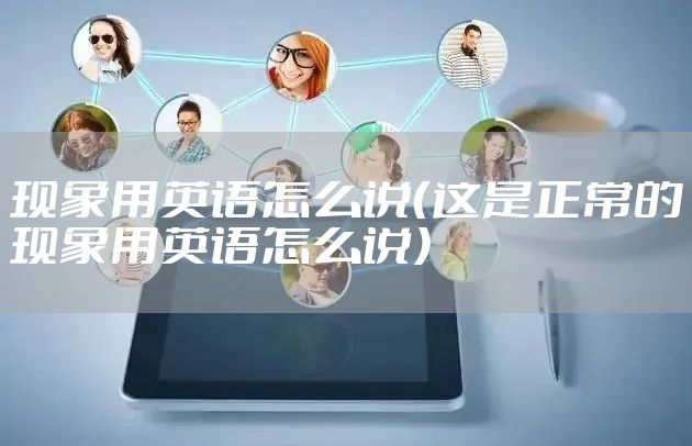 现象用英语怎么说(这是正常的现象用英语怎么说)