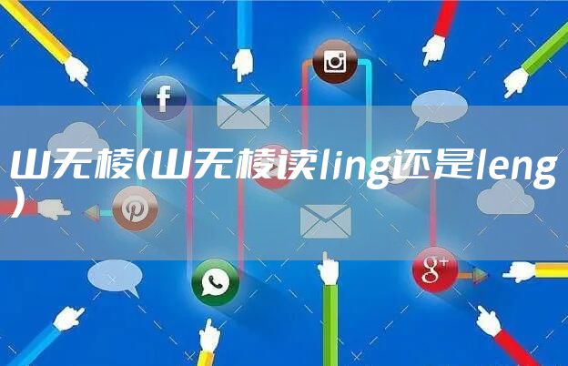 山无棱（山无棱读ling还是leng）