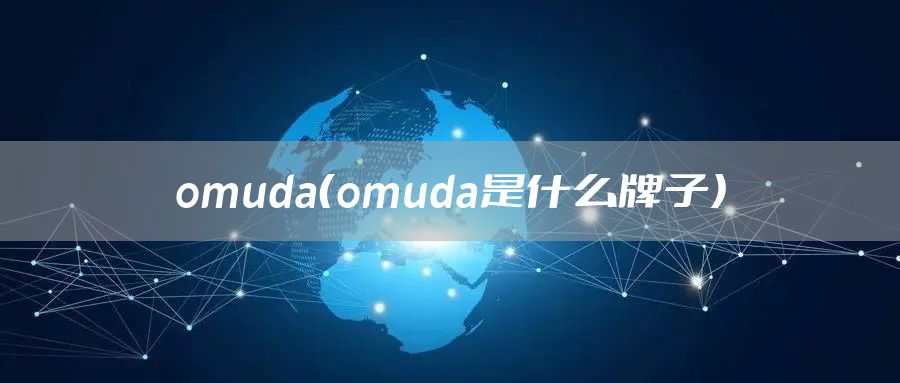 omuda(omuda是什么牌子)