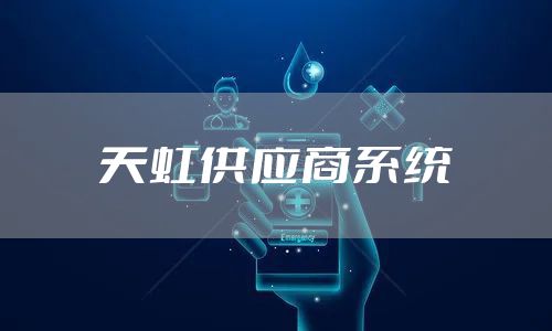 天虹供应商系统