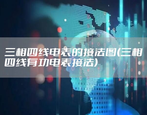 三相四线电表的接法图(三相四线有功电表接法)