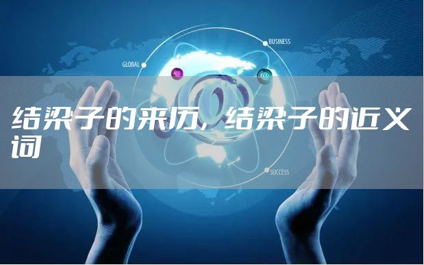 结梁子的来历，结梁子的近义词