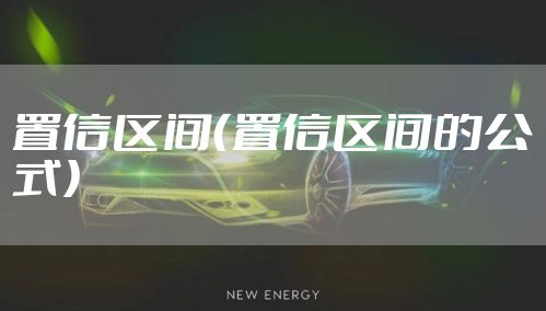 置信区间(置信区间的公式)