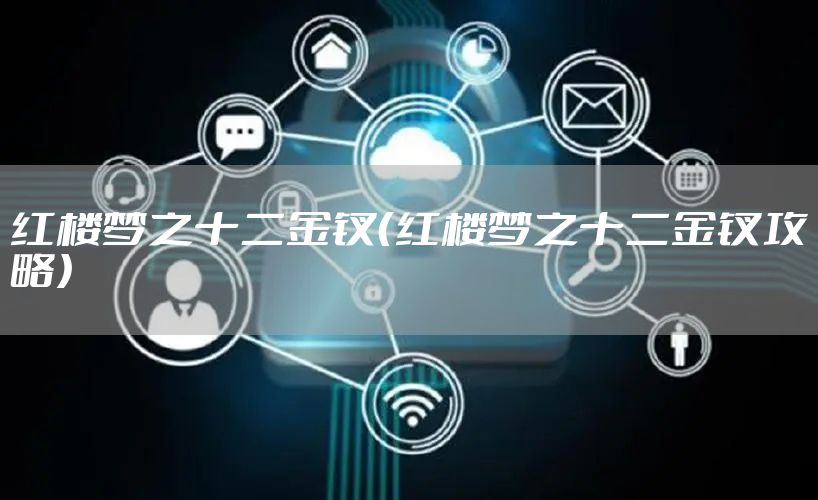 红楼梦之十二金钗（红楼梦之十二金钗攻略）