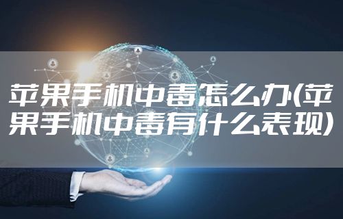 苹果手机中毒怎么办(苹果手机中毒有什么表现)