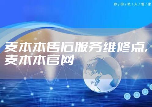 麦本本售后服务维修点,麦本本官网