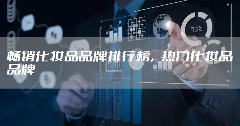 畅销化妆品品牌排行榜，热门化妆品品牌