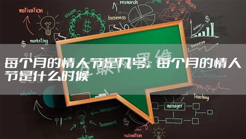 每个月的情人节是几号，每个月的情人节是什么时候