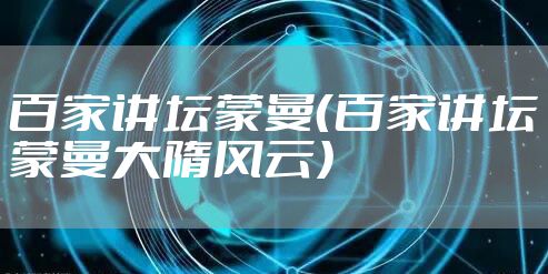 百家讲坛蒙曼（百家讲坛蒙曼大隋风云）