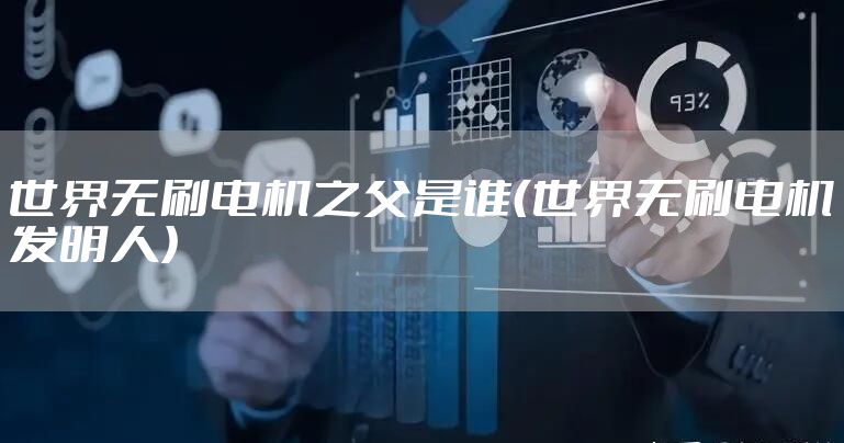 世界无刷电机之父是谁（世界无刷电机发明人）