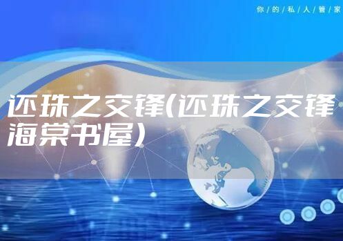 还珠之交锋（还珠之交锋海棠书屋）