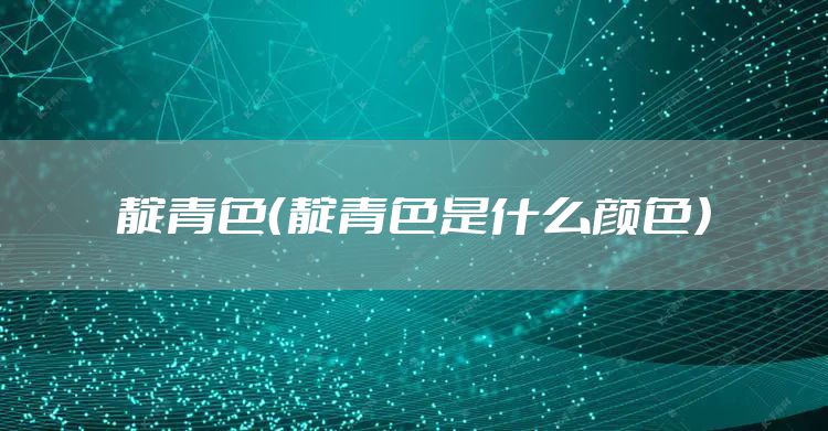 靛青色(靛青色是什么颜色)