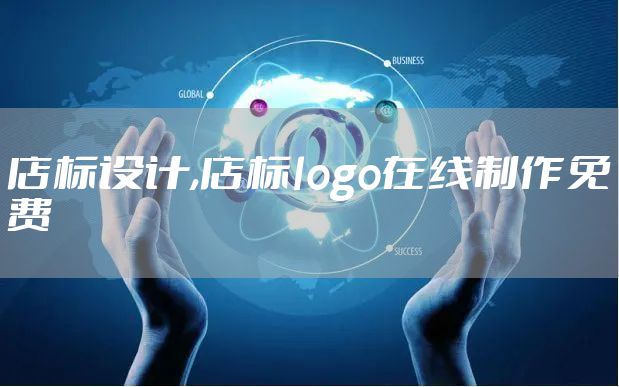 店标设计,店标logo在线制作免费