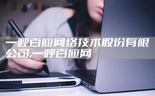 一呼百应网络技术股份有限公司,一呼百应网