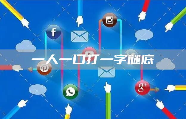 一人一口打一字谜底