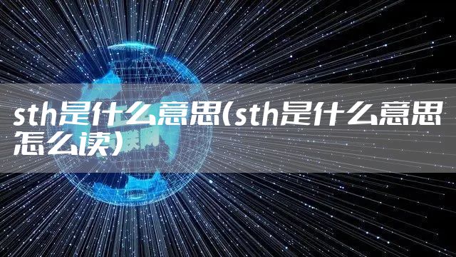 sth是什么意思(sth是什么意思怎么读)