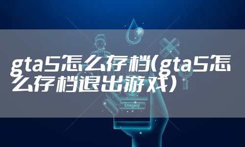 gta5怎么存档(gta5怎么存档退出游戏)